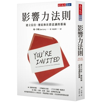 影響力法則：建立信任.連結和社群意識的藝術