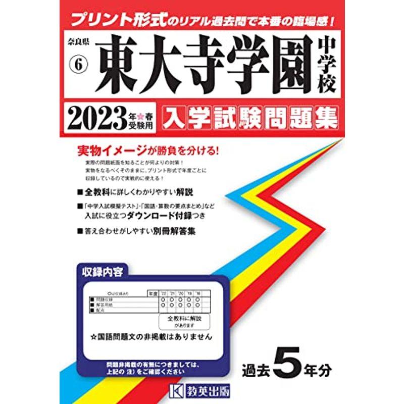 東大寺学園中学校入学試験問題集2023年春受験用(実物に近いリアルな紙面のプリント形式過去問) (奈良県中学校過去入試問題集)