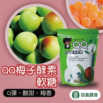 【信義農會】QQ梅子酵素軟糖180gX1包