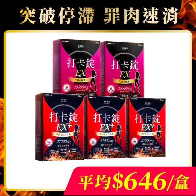 【美体專科】打卡錠EX+ 3入、打卡錠EX 2入（共150顆）