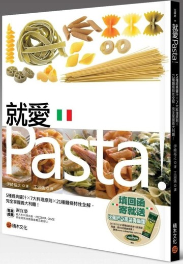 就愛Pasta！5種經典醬汁× 7大料理原則× 21種麵條特性全解，完全掌握義大利麵！[二手書_良好]