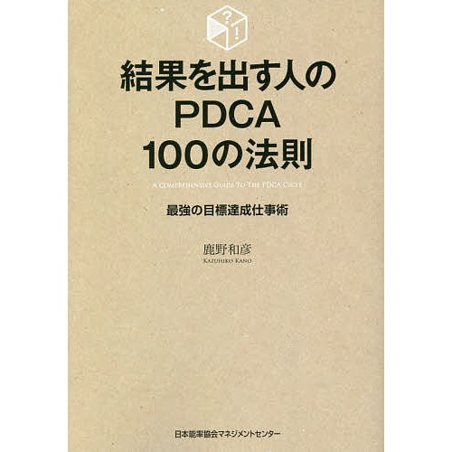 結果を出す人のPDCA100の法則 最強の目標達成仕事術 PDCA100