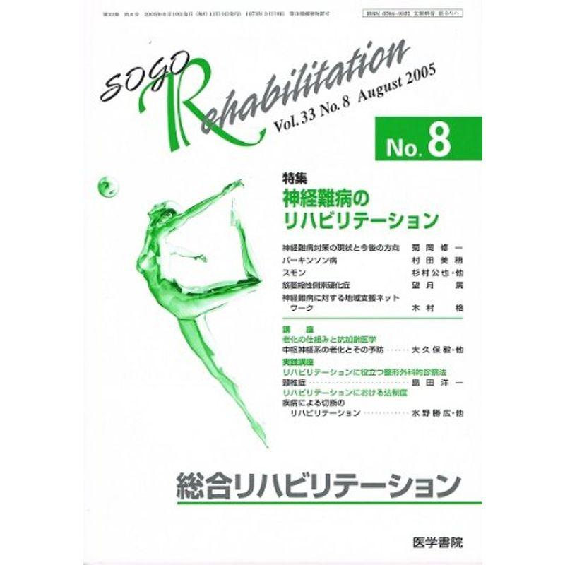 総合リハビリテーション Vol.33 No.8 2005年8月