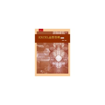 EXCEL品質管理(2版)