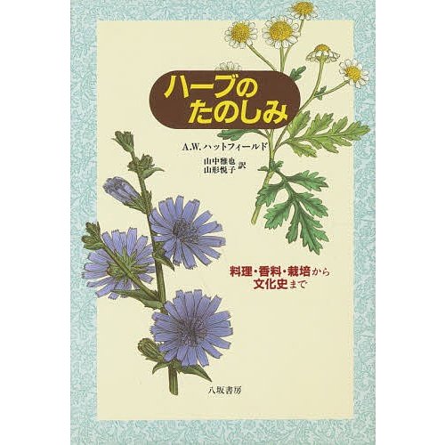 ハーブのたのしみ 山中雅也 訳 山形悦子