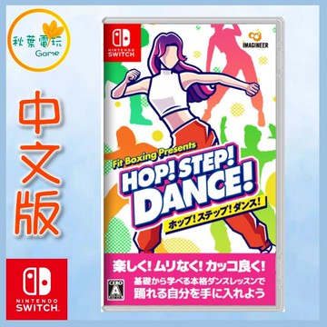 ●秋葉電玩● Switch NS 我的舞蹈教室 中文版