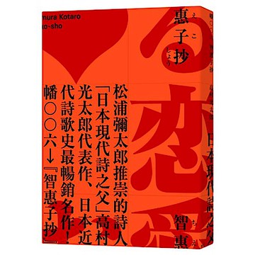 智惠子抄（日本現代詩歌史上最暢銷的作品．作家松浦彌太郎讚譽．全新中譯本）【城邦讀書花園】
