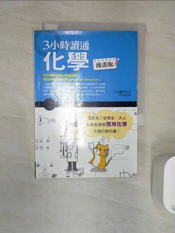 【書寶二手書T6／科學_R1R】3小時讀通化學(漫畫版)_左卷健男