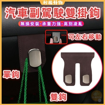 🔥桃園出貨🔥汽車副駕駛掛鉤 副駕駛手套箱隱藏掛鉤 無痕掛鉤 單鉤 雙鉤 翻毛皮金屬掛鉤 車內多功能掛鉤 車用掛鉤 不傷車