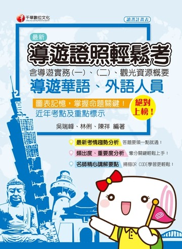 【電子書】109年絕對上榜！導遊證照輕鬆考(含導遊實務一、二、觀光資源概要)[導遊 ／領隊人員](千華)
