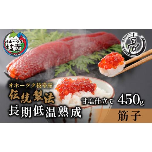 ふるさと納税 北海道 枝幸町 ［数量限定］高田商店の甘塩熟成筋子450g