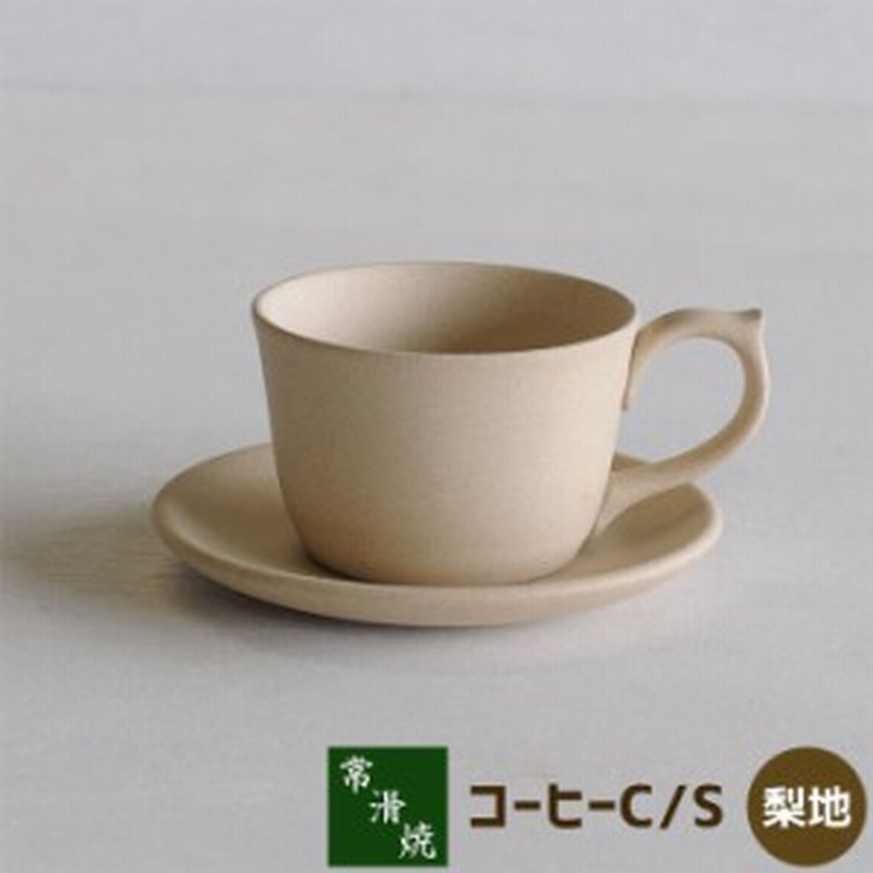 常滑焼 コーヒーカップ ソーサー 梨地 クーポン配布中 取寄品 コーヒー碗皿 コーヒー茶碗 おしゃれ シンプル 洋食器 来客用 通販 Lineポイント最大1 0 Get Lineショッピング