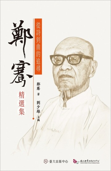 從詩到曲的追尋：鄭騫精選集【二手書_近全新】TAAZE讀冊生活