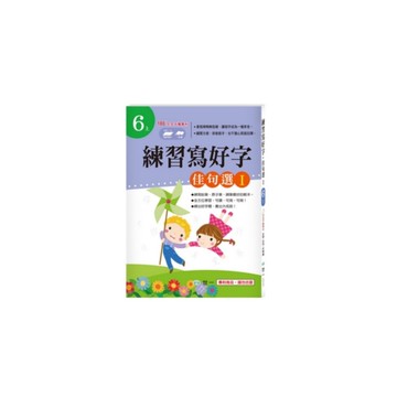 練習寫好字(名言佳句Ｉ)