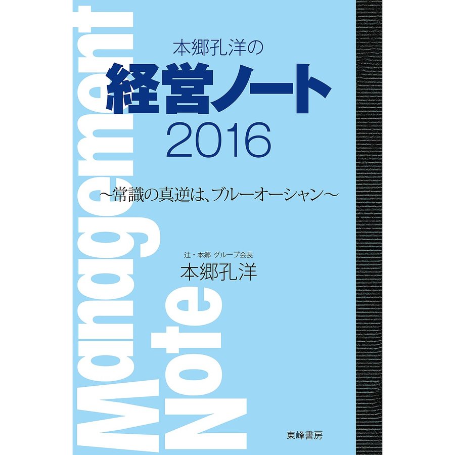 本郷孔洋の経営ノート 常識の真逆は,ブルーオーシャン 本郷孔洋