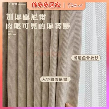 🔥窗簾 雪尼爾 全遮光窗簾 臥室窗簾 窗簾布 窗簾門簾 遮陽窗簾 客廳窗簾 掛鉤式窗簾 素色窗簾 窗簾訂製 遮光簾 遮