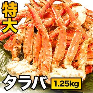 1.5kg 特特大タラバガニ肩付き脚（ボイル済） たらば蟹 カット タラバガニ脚 たらばがに蟹 カニ かに タラバ タラバガニ タラバ蟹 全国送料無料