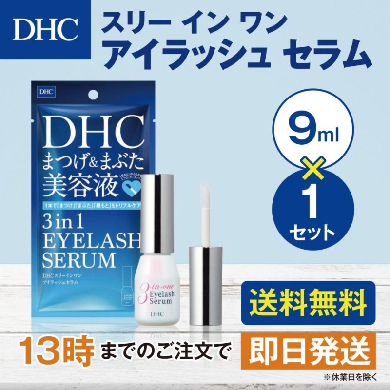 DHC スリー イン ワン アイラッシュ セラム (まつ毛 まぶた用美容液