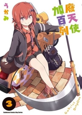 廢天使加百列（3）[二手書_近全新]