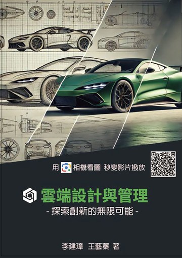 【電子書】雲端設計與管理: 探索創新的無限可能