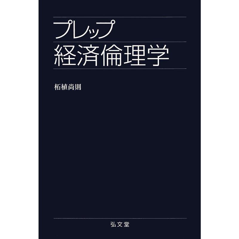 プレップ経済倫理学 (プレップシリーズ)