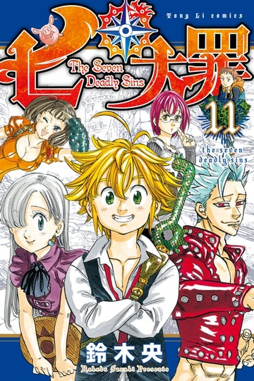 【電子書】七大罪 (11)