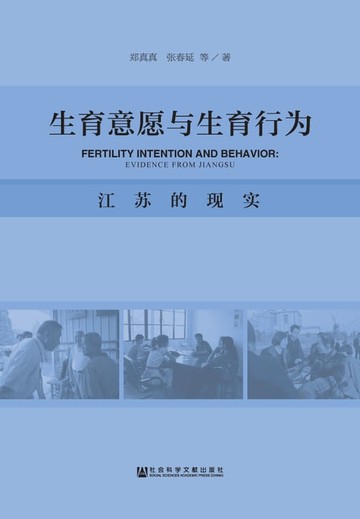 【電子書】生育意愿与生育行为：江苏的现实
