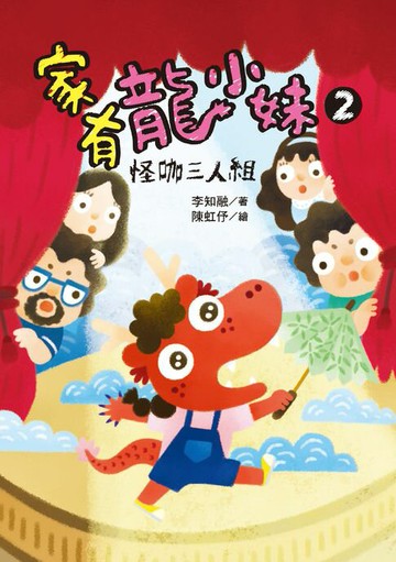 【電子書】家有龍小妹2：怪咖三人組