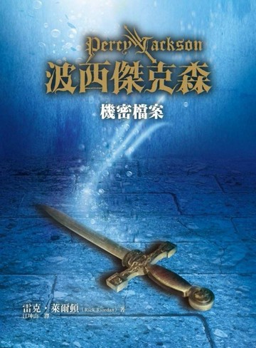 波西傑克森：機密檔案[二手書_良好]