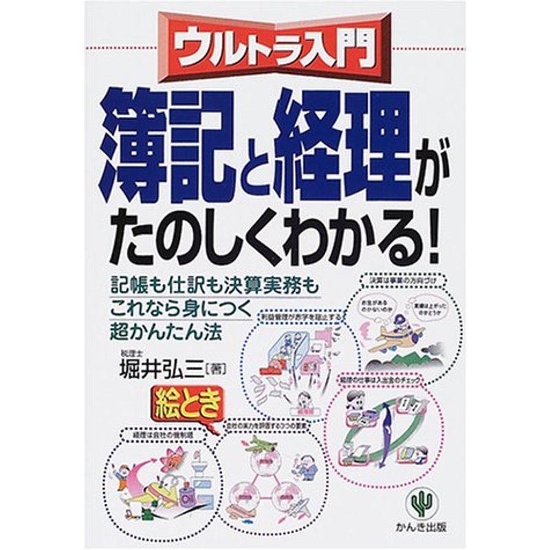 ウルトラ入門 簿記と経理がたのしくわかる?記帳も仕訳も決算実務もこれなら身につく超かんたん法