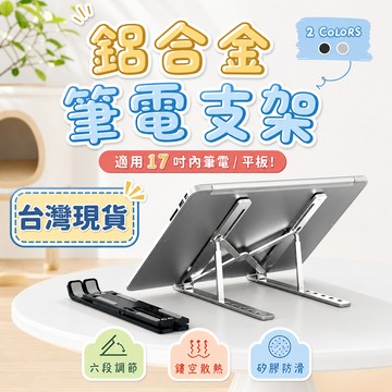 現貨隔日達🔥可折疊筆電增高支架 矽膠防滑防刮 六檔可調 鏤空散熱 高承重力 桌面辦公支架 折疊便攜電腦支架 支架