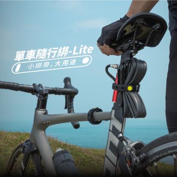 【Bone 蹦克】單車隨行綁-Lite(兩入一組)(單車周邊 自行車配件 綁附帶 掛袋 車袋)