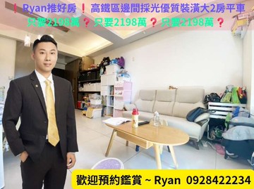 ❗Ryan推好房❗高鐵區邊間採光優質裝潢大2房平車｜新竹縣竹北市六家七路