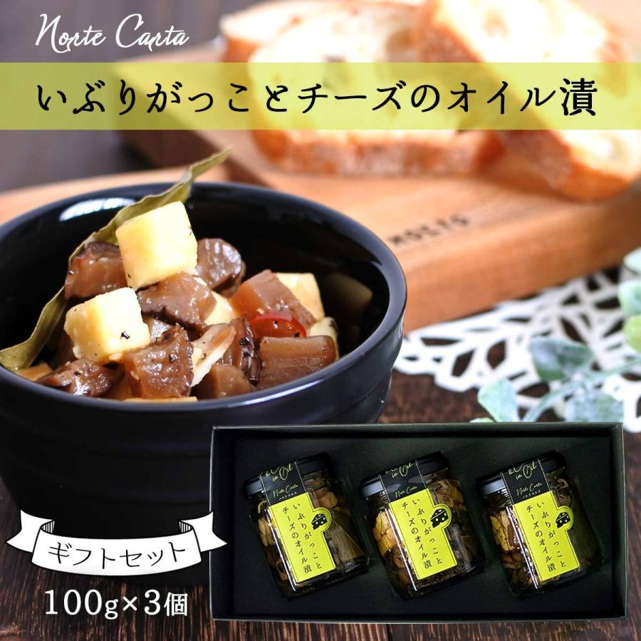 [Norte Carta]  いぶりがっことチーズのオイル漬  ギフト3個セット (100g×3) いぶりがっこ オイル漬け チーズ 経済産業大臣賞 受賞 秋田 しょっつる