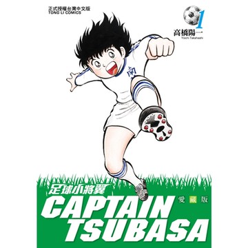 足球小將翼 愛藏版 (1)_Readmoo 讀墨電子書