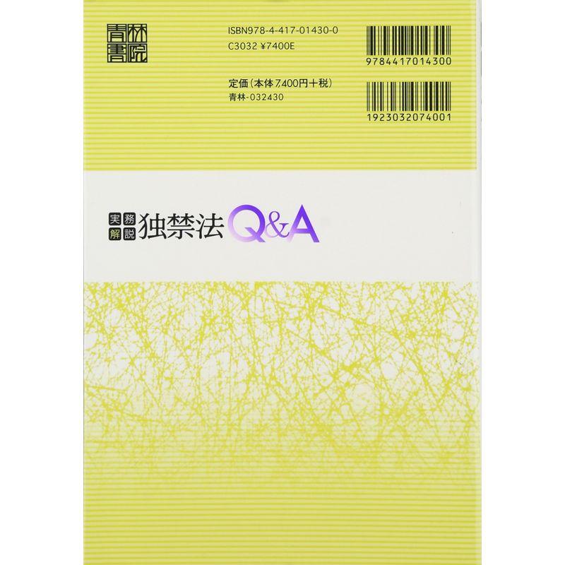 実務解説 独禁法QA