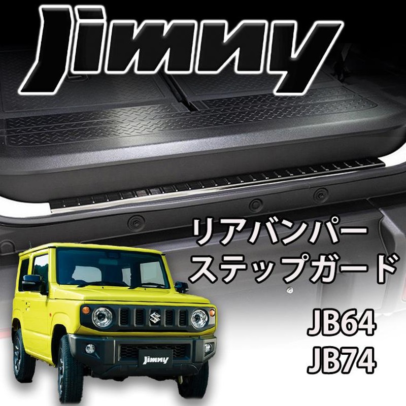 ジムニー JB64W ジムニーシエラ JB74W リアバンパーステップガード バンパーガード ガーニッシュ ドレスアップ 外装 パーツ カスタム |  LINEブランドカタログ