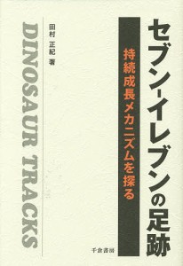 セブン-イレブンの足跡 持続成長メカニズムを探る 田村正紀