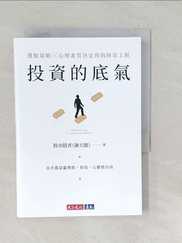 【書寶二手書T1／投資_TNT】投資的底氣：選股策略X心理素質決定你的財富上限_股市隱者（謝天健）