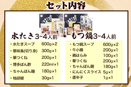 ふるさと納税 博多華味鳥 水たき・もつ鍋セット 各1セット(3～4人前×2)RHS-100M 北九とり善株式会社《30日以内に順次出荷(土日祝除く)》福岡県 鞍手郡 鞍手町 水炊き もつ鍋 博多 博多華味鳥 鶏 鍋 とり善 送料無料