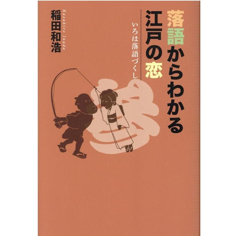 落語からわかる江戸の恋