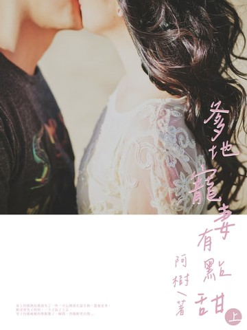 【電子書】爹地寵妻有點甜(上)