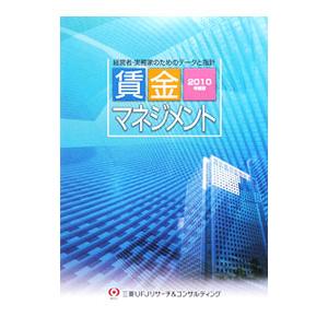 賃金マネジメント ２０１０年度版／三菱ＵＦＪリサーチ＆コンサルティング株式会社