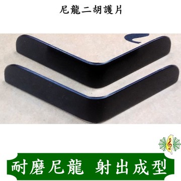 二胡 護片 [網音樂城] 尼龍 胡琴 防刮 一次成形 護角片 包角貼 (一套兩片)
