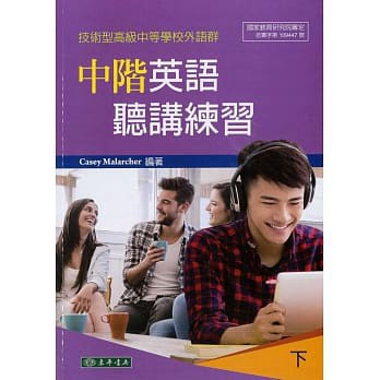 東華-建宏 中階英語聽講練習 下 附光碟 (技術型高級中等學校外語群) 9789865522346 <建宏書局>