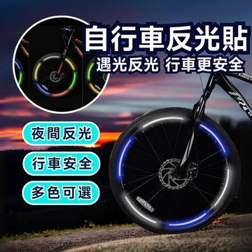 【台灣出貨】自行車反光貼 反光貼紙 腳踏車夜光貼紙 反光警示貼片 腳踏車反光貼 反光條警示貼 平衡車 機車 滑板車