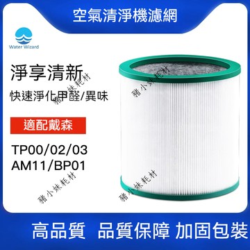 適用戴森 Dyson TP00/TP01/TP02/TP03 AM11 BP01 抗菌 抗敏HEPA濾芯 複合活性碳濾網