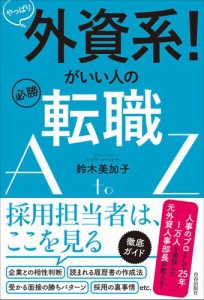 やっぱり外資系 がいい人の必勝転職AtoZ