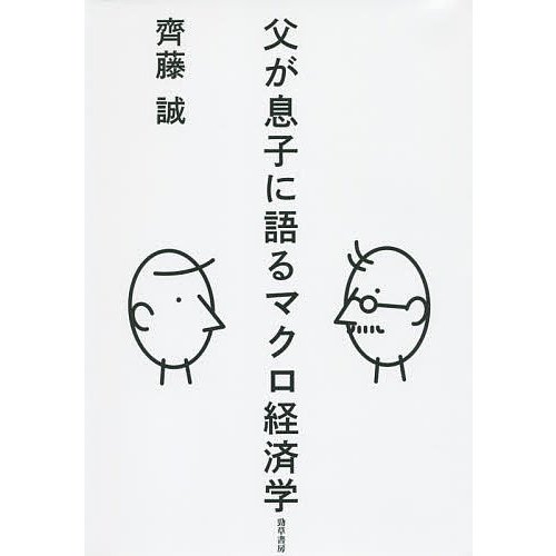 父が息子に語るマクロ経済学