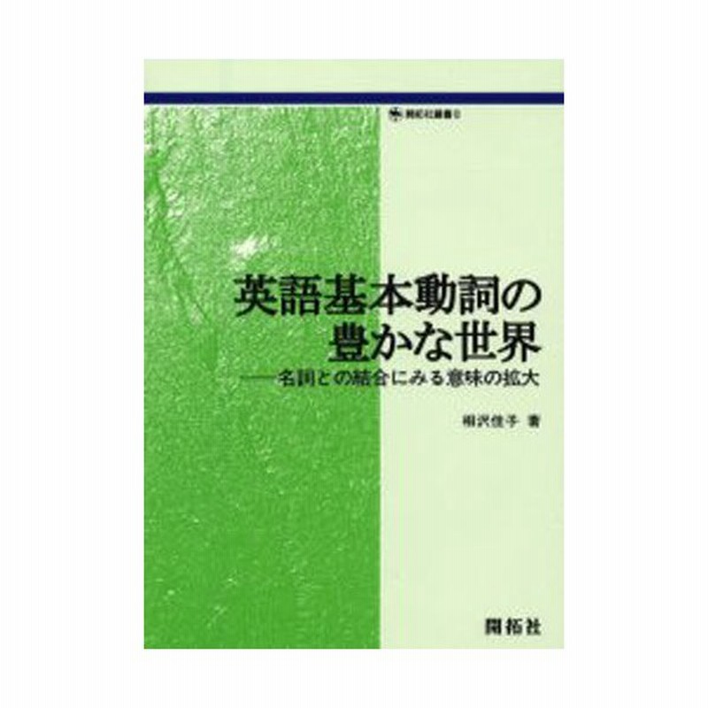 英語基本動詞の豊かな世界 名詞との結合にみる意味の拡大 通販 Lineポイント最大0 5 Get Lineショッピング